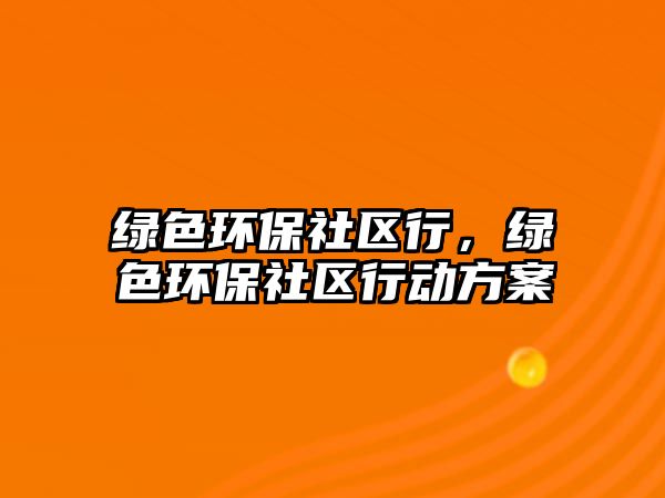 綠色環(huán)保社區(qū)行，綠色環(huán)保社區(qū)行動方案