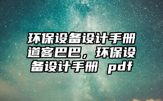 環(huán)保設備設計手冊道客巴巴，環(huán)保設備設計手冊 pdf