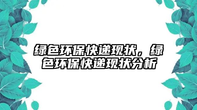 綠色環(huán)?？爝f現(xiàn)狀，綠色環(huán)?？爝f現(xiàn)狀分析