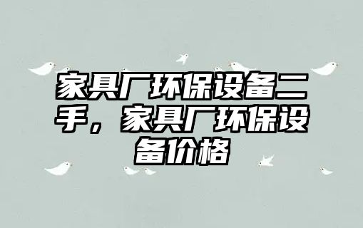 家具廠環(huán)保設(shè)備二手，家具廠環(huán)保設(shè)備價格