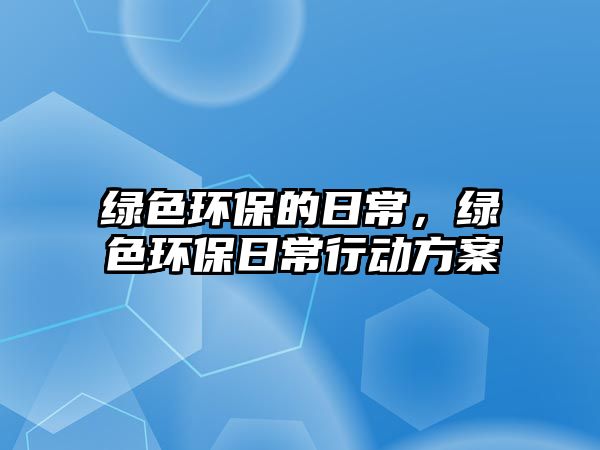 綠色環(huán)保的日常，綠色環(huán)保日常行動(dòng)方案