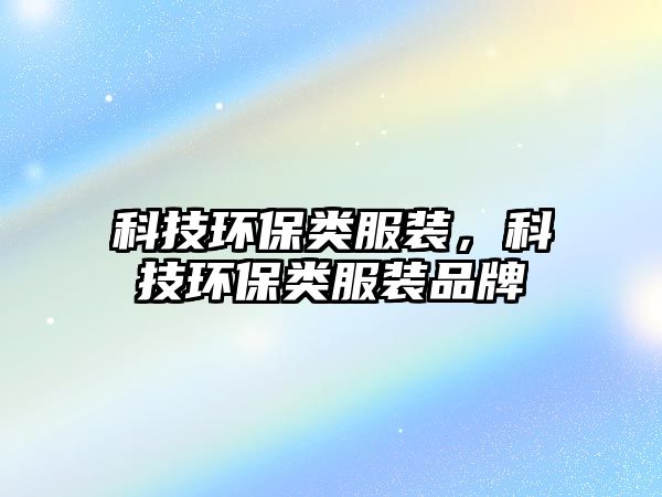 科技環(huán)保類服裝，科技環(huán)保類服裝品牌