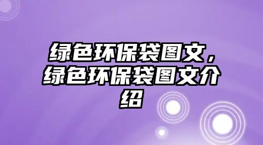 綠色環(huán)保袋圖文，綠色環(huán)保袋圖文介紹