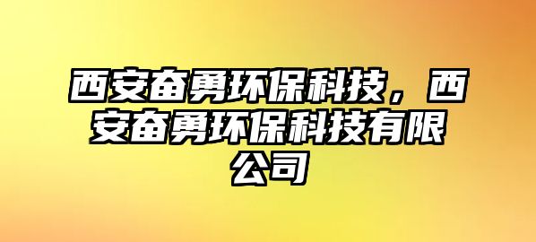 西安奮勇環(huán)?？萍迹靼矈^勇環(huán)?？萍加邢薰?/> 
									</a>
									<h4 class=