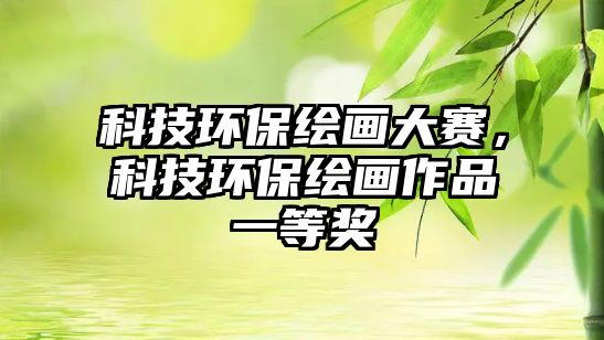 科技環(huán)保繪畫大賽，科技環(huán)保繪畫作品一等獎(jiǎng)