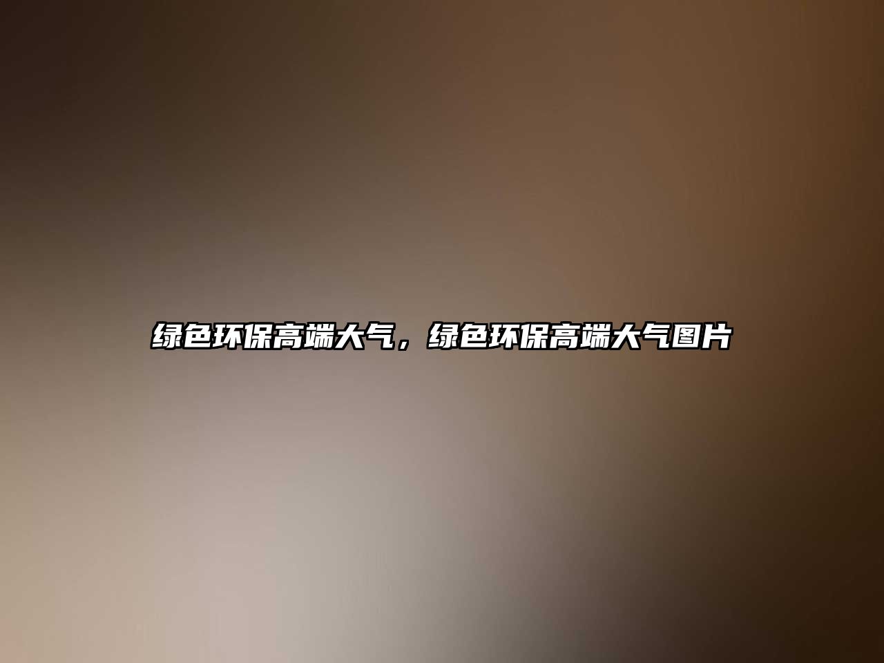 綠色環(huán)保高端大氣，綠色環(huán)保高端大氣圖片