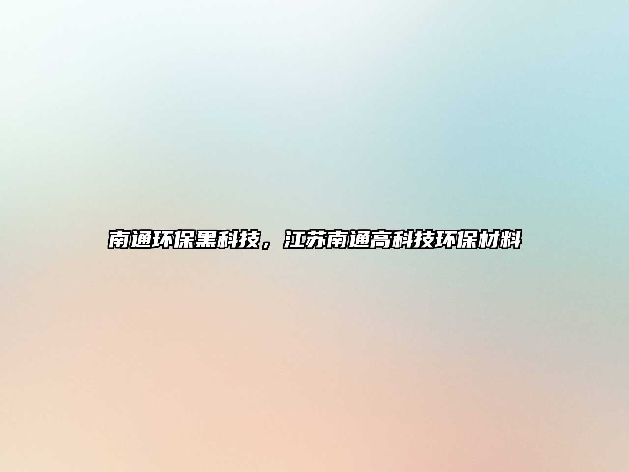 南通環(huán)保黑科技，江蘇南通高科技環(huán)保材料