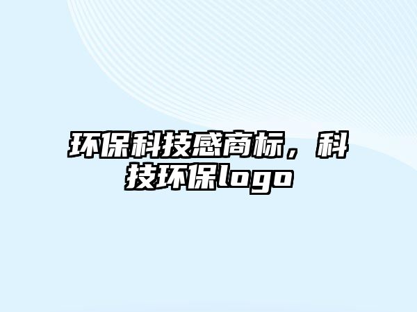 環(huán)?？萍几猩虡?biāo)，科技環(huán)保logo
