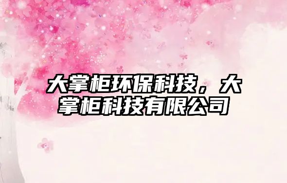 大掌柜環(huán)保科技，大掌柜科技有限公司
