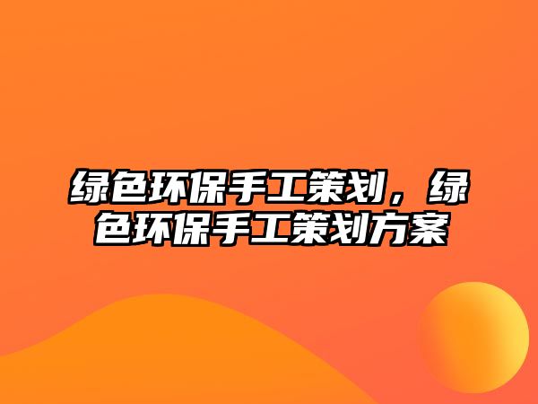 綠色環(huán)保手工策劃，綠色環(huán)保手工策劃方案