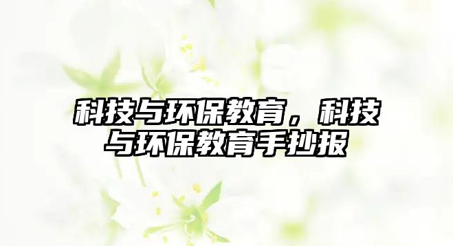 科技與環(huán)保教育，科技與環(huán)保教育手抄報(bào)