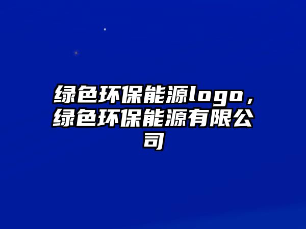 綠色環(huán)保能源logo，綠色環(huán)保能源有限公司