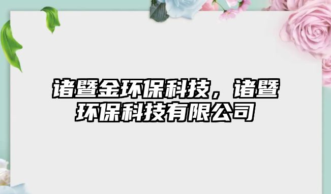 諸暨金環(huán)?？萍?，諸暨環(huán)保科技有限公司