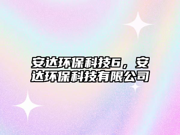 安達(dá)環(huán)?？萍?，安達(dá)環(huán)?？萍加邢薰? class=