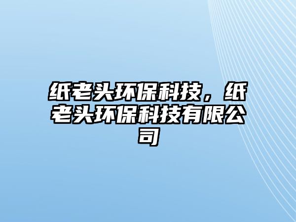 紙老頭環(huán)?？萍?，紙老頭環(huán)?？萍加邢薰?/> 
									</a>
									<h4 class=