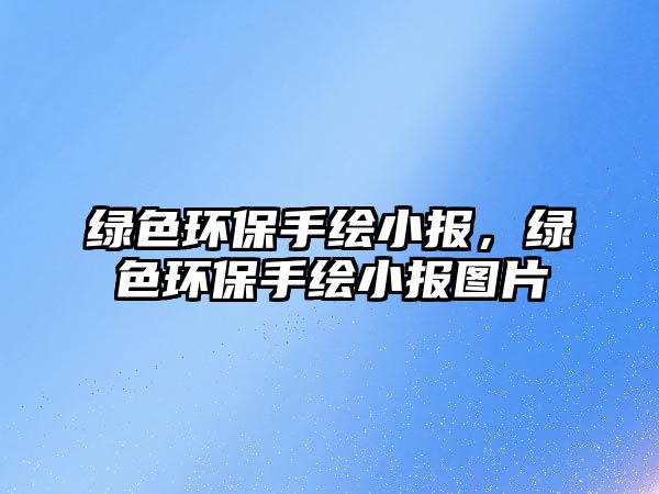 綠色環(huán)保手繪小報，綠色環(huán)保手繪小報圖片
