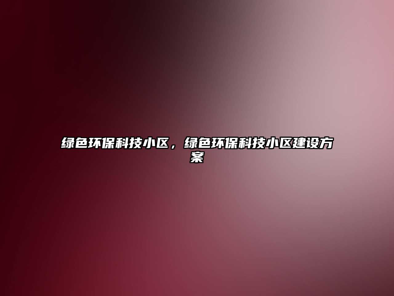 綠色環(huán)?？萍夹^(qū)，綠色環(huán)?？萍夹^(qū)建設(shè)方案
