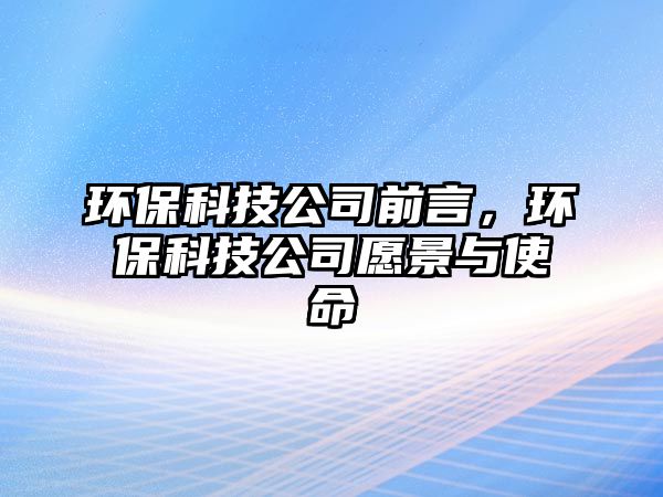 環(huán)?？萍脊厩把裕h(huán)?？萍脊驹妇芭c使命