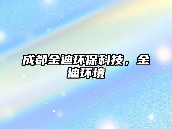 成都金迪環(huán)保科技，金迪環(huán)境