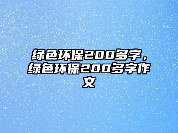 綠色環(huán)保200多字，綠色環(huán)保200多字作文