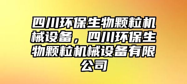 四川環(huán)保生物顆粒機械設(shè)備，四川環(huán)保生物顆粒機械設(shè)備有限公司
