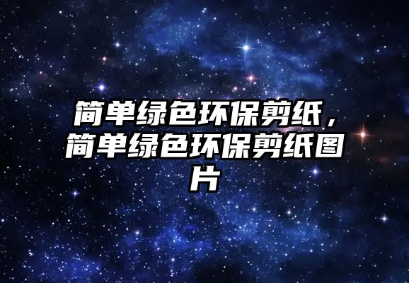 簡單綠色環(huán)保剪紙，簡單綠色環(huán)保剪紙圖片