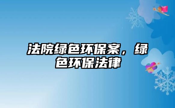 法院綠色環(huán)保案，綠色環(huán)保法律
