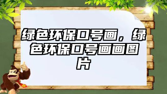 綠色環(huán)?？谔?hào)畫(huà)，綠色環(huán)?？谔?hào)畫(huà)畫(huà)圖片