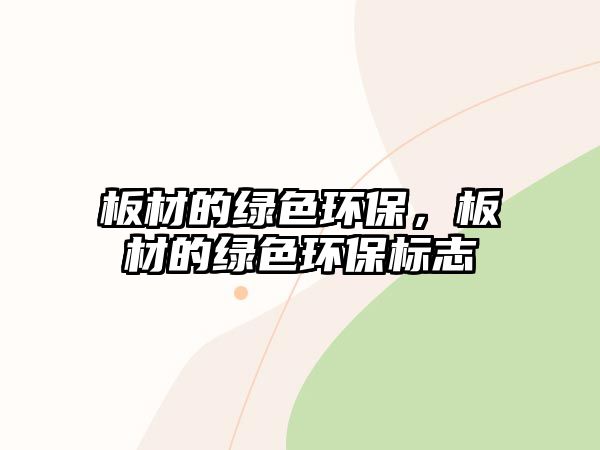 板材的綠色環(huán)保，板材的綠色環(huán)保標(biāo)志