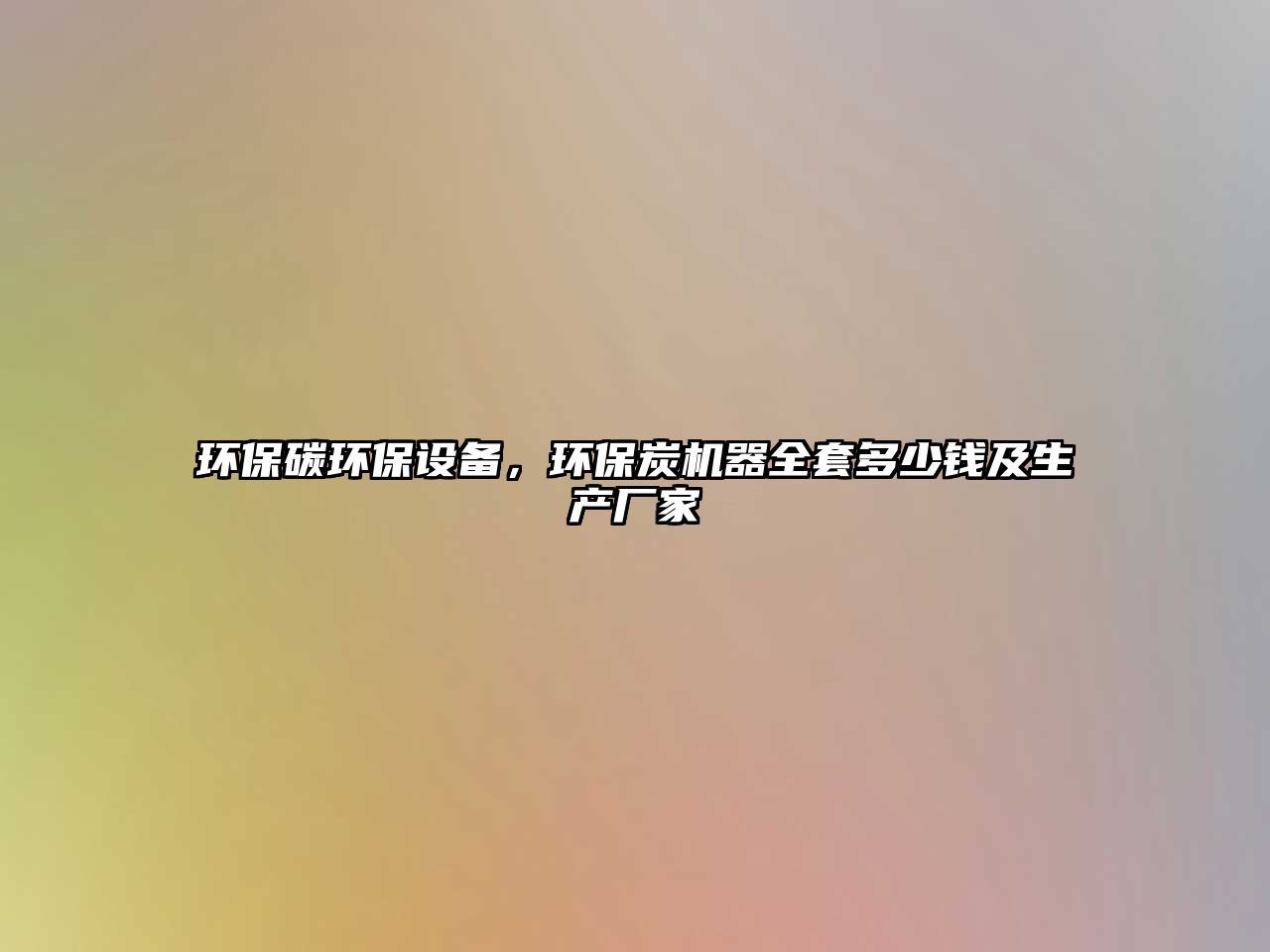 環(huán)保碳環(huán)保設(shè)備，環(huán)保炭機(jī)器全套多少錢及生產(chǎn)廠家