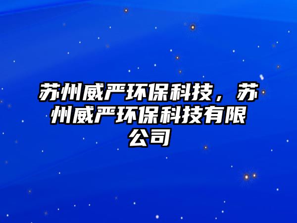 蘇州威嚴環(huán)?？萍迹K州威嚴環(huán)?？萍加邢薰? class=