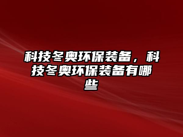科技冬奧環(huán)保裝備，科技冬奧環(huán)保裝備有哪些