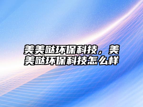 美美噠環(huán)?？萍?，美美噠環(huán)?？萍荚趺礃?/> 
									</a>
									<h4 class=