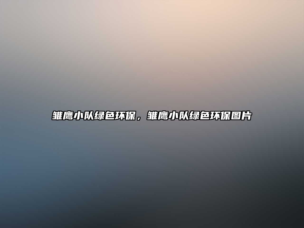 雛鷹小隊(duì)綠色環(huán)保，雛鷹小隊(duì)綠色環(huán)保圖片