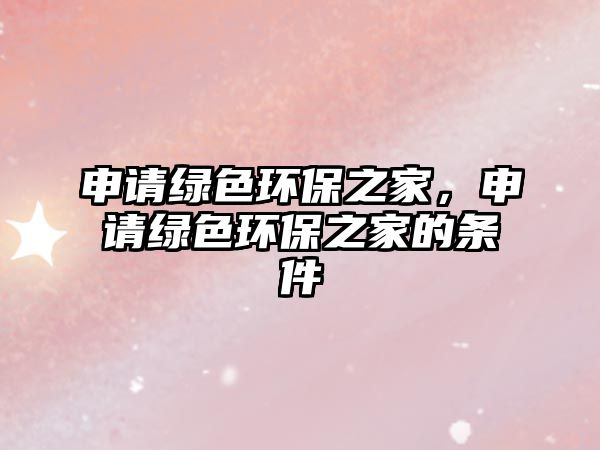 申請綠色環(huán)保之家，申請綠色環(huán)保之家的條件