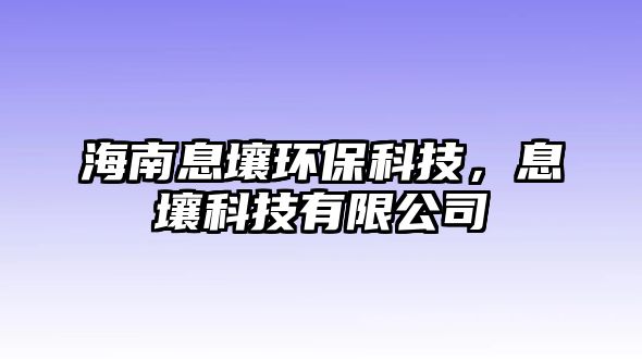 海南息壤環(huán)?？萍迹⑷揽萍加邢薰?/> 
									</a>
									<h4 class=