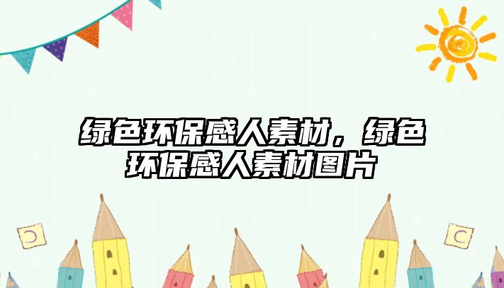 綠色環(huán)保感人素材，綠色環(huán)保感人素材圖片