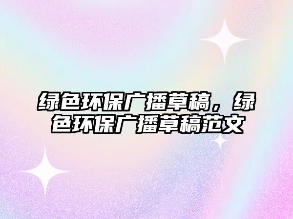 綠色環(huán)保廣播草稿，綠色環(huán)保廣播草稿范文