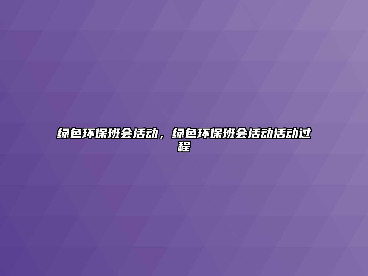 綠色環(huán)保班會(huì)活動(dòng)，綠色環(huán)保班會(huì)活動(dòng)活動(dòng)過程