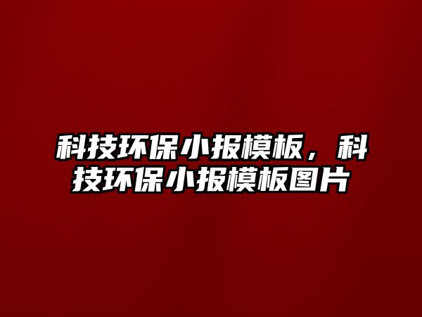 科技環(huán)保小報模板，科技環(huán)保小報模板圖片
