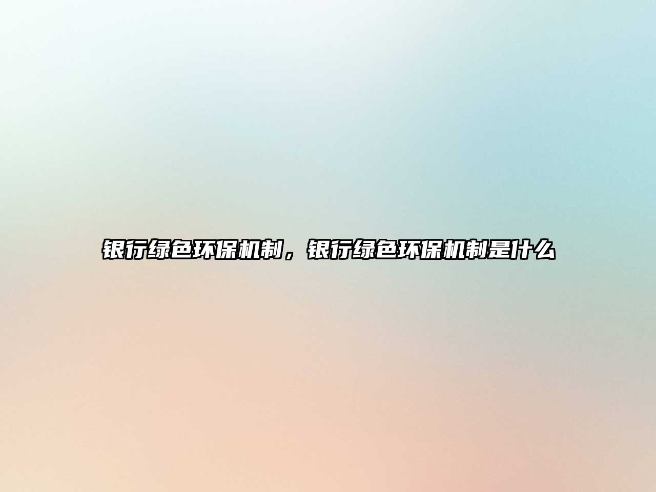 銀行綠色環(huán)保機制，銀行綠色環(huán)保機制是什么