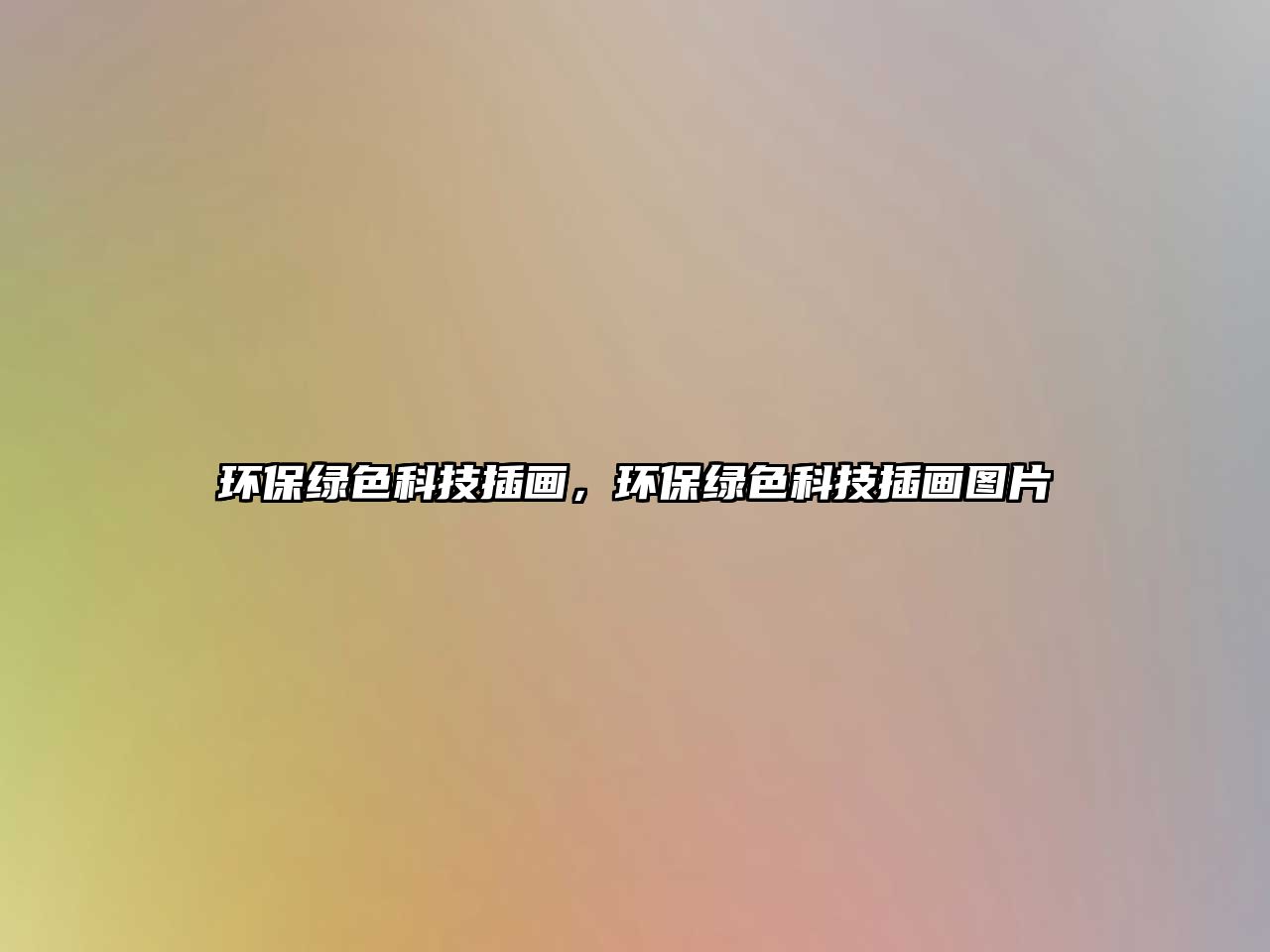 環(huán)保綠色科技插畫，環(huán)保綠色科技插畫圖片