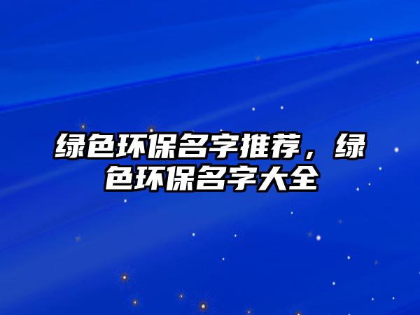 綠色環(huán)保名字推薦，綠色環(huán)保名字大全
