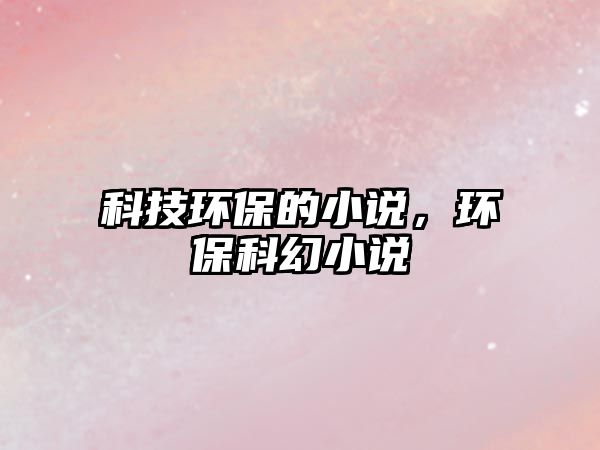 科技環(huán)保的小說，環(huán)保科幻小說