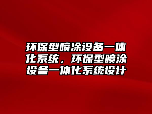 環(huán)保型噴涂設備一體化系統(tǒng)，環(huán)保型噴涂設備一體化系統(tǒng)設計