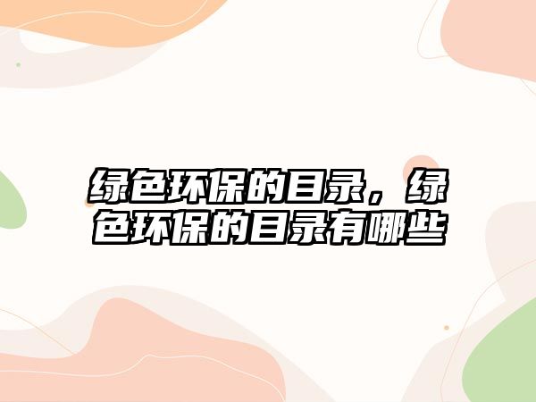 綠色環(huán)保的目錄，綠色環(huán)保的目錄有哪些