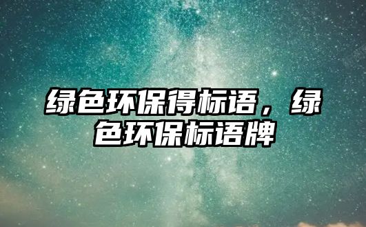 綠色環(huán)保得標語，綠色環(huán)保標語牌