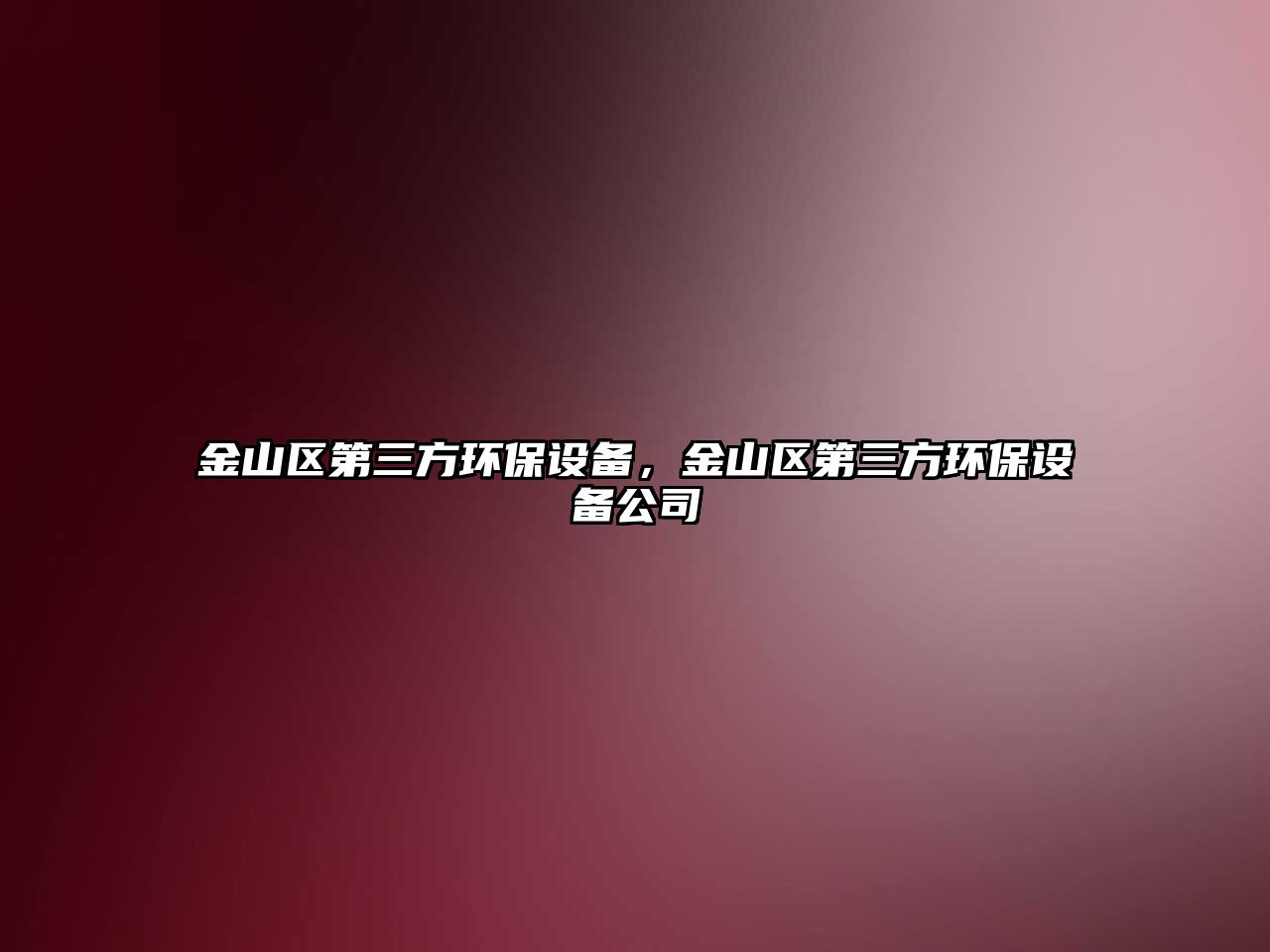 金山區(qū)第三方環(huán)保設(shè)備，金山區(qū)第三方環(huán)保設(shè)備公司