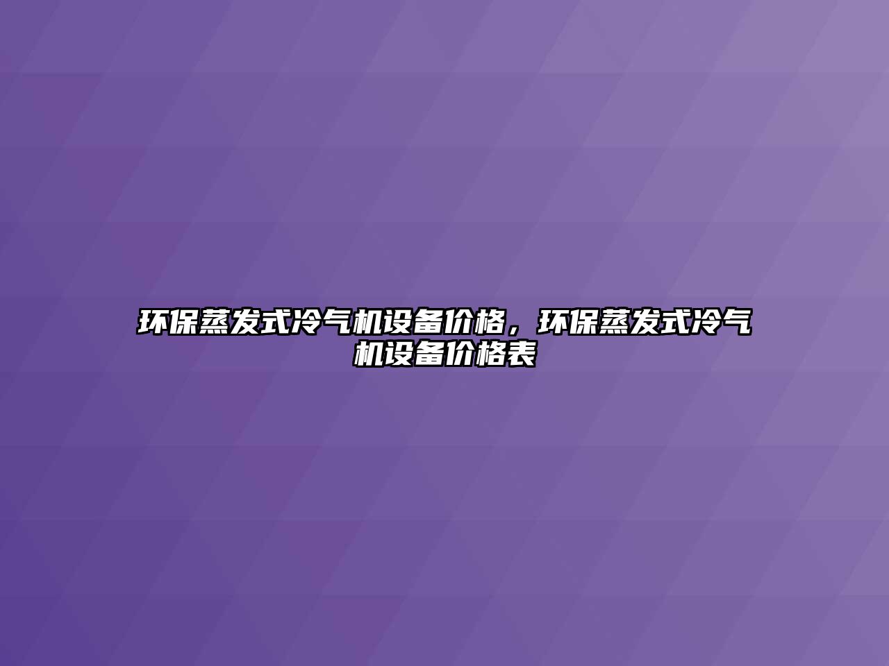 環(huán)保蒸發(fā)式冷氣機設(shè)備價格，環(huán)保蒸發(fā)式冷氣機設(shè)備價格表