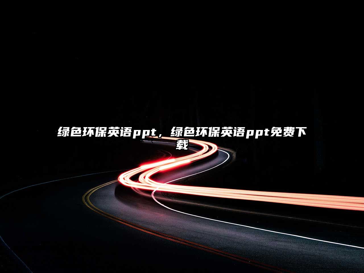 綠色環(huán)保英語ppt，綠色環(huán)保英語ppt免費(fèi)下載